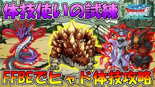 【DQMSL】体技使いの試練 人権モンスター!?リヴァイアサン使って4ターン攻略!!【冒険者クエスト】