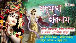 সেরা প্রভাতী মধুমাখা হরিনাম || best Harinam || @ADSMusicOfficialChannel