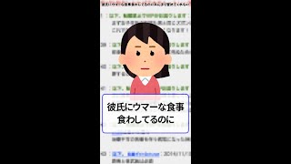 【2ch面白いスレ】彼氏にウマーな食事食わしてるのにあんまり誉めてくれない【2chショート】  #shorts