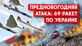 Предновогодняя атака: 69 ракет по Украине. Дроны по России. Взрывы на аэродроме "Энгельс"