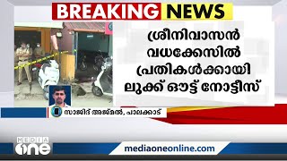 ആർഎസ്എസ് നേതാവ് ശ്രീനിവാസൻ വധക്കേസ്;ഒളിവിൽ കഴിയുന്നവർക്കായി ലുക്ക് ഔട്ട് നോട്ടീസ് പുറത്തിറക്കി