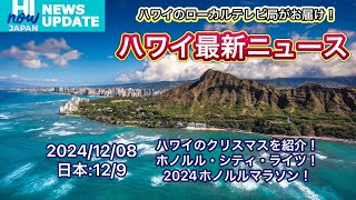 ハワイ最新ニュース！ハイナウジャパン ニュース アップデート ２０２４年１２月８日(日)