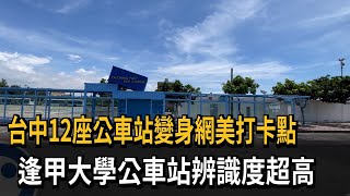 台中12座公車站變身網美打卡點　逢甲大學公車站辨識度超高－民視新聞