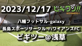 【試合動画】12月17日（日）八幡フットサル-galaxy/長島スポーツサークル-ハワイアンズFC（ビギツー浅草）