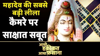 Aadhi Haqeeqat Aadha Fasana: यहां रोज़ चौसर खेलते हैं शिव | Shiva | Omkareshwar | News18