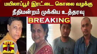 #Breaking : மயிலாப்பூர் இரட்டை கொலை வழக்கு - நீதிமன்றம் முக்கிய உத்தரவு