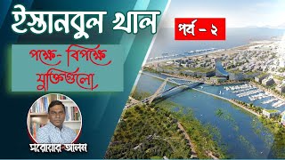 ইস্তাম্বুল খালের পক্ষে-বিপক্ষে যুক্তি খণ্ডন  || Istanbul Canal || পর্ব ০২ - By Sorwar Alam