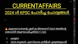 KPSC ചോദിച്ച 2024 ലെ CURRENTAFFAIRS💯ഇവിടെ നിന്നും ചോദ്യങ്ങൾ ആവർത്തിക്കുന്നു 🔥#kpsc #psctricks