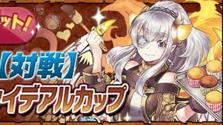 バレンタインイデアルカップ　立ち回り解説　コンボ重視が良さげかも【パズドラ】