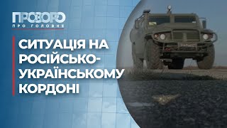 Скупчення російських військ на кордоні з Україною: що відомо? | Прозоро: про головне