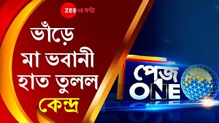 Pageone: ভাঁড়ে মা ভবানী, রাজ্যগুলিকে GST ক্ষতিপূরণ দিতে পারছে না কেন্দ্র, হাত তুলে নিল Modi Govt