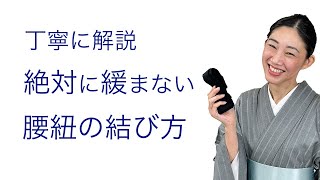 初心者でも大丈夫！【絶対に緩まない腰紐の結び方】着物の要