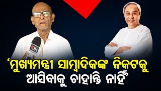 ‘ମୁଖ୍ୟମନ୍ତ୍ରୀ ସାମ୍ବାଦିକଙ୍କ ନିକଟକୁ ଆସିବାକୁ ଚାହାନ୍ତି ନାହିଁ’  | Odisha Reporter