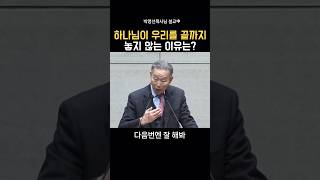 하나님이 우리를 끝까지 놓지 않는 이유는?_박영선목사님#설교 #기독교 #성경 #박영선목사