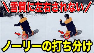 【9割が知らない】どんな雪質でもノーリーが打てる！超重要な●●を紹介します♪