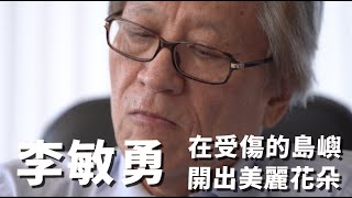 在受傷的島嶼上，開出美麗的花朵｜李敏勇