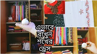 বর্ষাকালে ছত্রাকের হাত থেকে কাপড়  সুরক্ষিত রাখার ঘরোয় উপায় /কেবিনেট আলমারি যেভাবে গুছালাম #toufika's