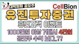 유진투자증권 휴면고객 이벤트, 수익 4만원? 공모주 보다 좋네?