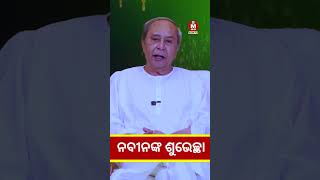 ନୂଆ ବର୍ଷରେ କଣ କହିଲେ ନବୀନ II Naveen wishes in New Year II