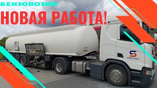 Новая опасная работа! Бензовоз. Какие документы и где учится.