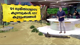 സംസ്ഥാനത്ത് 651 കുടുംബങ്ങൾ ദുരിതാശ്വാസ ക്യാമ്പുകളിൽ; ഏറ്റവും പുതിയ വിവരങ്ങൾ | Rain Update | Monsoon