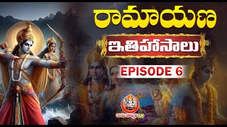 రామాయణ ఇతిహాసాలు ఎపిసోడ్ -6 |Ramayana epics Episode-6 |Ramayana ithihasam in Telugu| @RaamaraajyamTv