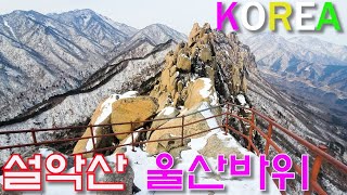 (4K HDR)겨울 설악산 신흥사부터 울산바위 까지 왕복3시간 걷기/흔들바위/Walking on Korea(4k)/ Ulsan-Bawi(rocks)/In-Je City