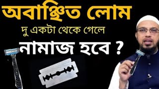 নাভির নিচের লোম ৪০ দিন না পরিষ্কার করার পরে কি নামাজ হবে। শায়েখ আহমাদুল্লাহ।