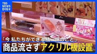 スシローが迷惑行為受け、一部運営方法を変更　レーンに商品流さずアクリル板設置｜TBS NEWS DIG