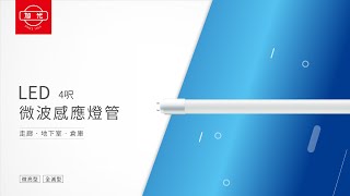 【旭光 | 商品介紹】LED微波感應燈管  (微亮型 / 全滅型)