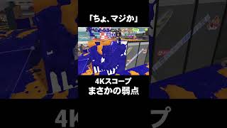 味方のキャンプに絶好のキルチャンスを邪魔されてしまった4Kスコープ【Splatoon3】#shorts