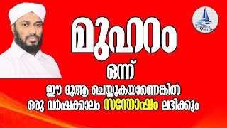 മുഹറം ഒന്ന് ഈ ദുആ ചെയ്യുകയാണെങ്കിൽ ഒരു വർഷക്കാലം സന്തോഷം ലഭിക്കും /MUHARAM DIKR DUA