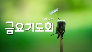 2024년 06월 28일 금요기도회