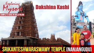 Srikanteshwara/Nanjundeshwara/Nanjangud Shiva Temple|Dakshina Kashi|In Malayalam| Subtitle Included