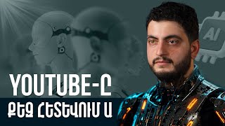 Արհեստական բանականությունը YouTube-ում