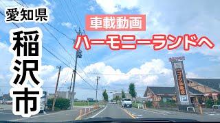 [車載動画 ドライブ] 名古屋市北区から稲沢市ハーモニーランドへ