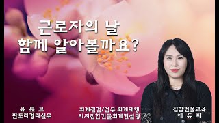 올해 근로자의 날이 토요일이라니!! 격일제 근로자 계산식? 토요일 근로시 어떻게 계산해야하지?