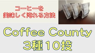 九州の勇、Coffee Countyさんの3種類の豆の抽出時間を調べてみました。