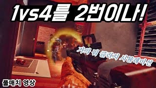 두 번의 1vs4 상황에서 클러치!!! 적팀의 뇌절까지 | 풀매치 | 레인보우식스 시즈