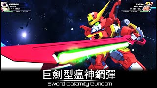 【克里斯看招式】 SD Gundam G-Generation Cross Rays SD鋼彈G世代火線縱橫 - 鋼彈 SEED MSV - 巨劍型瘟神鋼彈 機體資料和全武裝