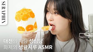 대전 성심당 생귤시루 출시! 대전인의 솔직한 먹방 리뷰 ASMR | 노잼먹방