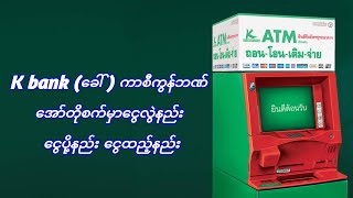 K bank (ခေါ် ) ကာစီကွန်ဘဏ် အော်တိုစက်မှာငွေလွဲနည်း ငွေပို့နည်း ငွေထည့်နည်း #ငွေလွဲနည်း #ငွေပို့နည်း