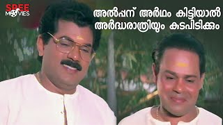 അൽപ്പന് അർഥം കിട്ടിയാൽ അർദ്ധരാത്രിയും കുടപിടിക്കും | Amma Ammaayiyamma | Mukesh