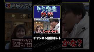 【りり先生降臨！】高円寺で学歴ジャンケン！【wakatte.tv切り抜き】#shorts #wakatte #wakattetv #藤白りり #医科歯科