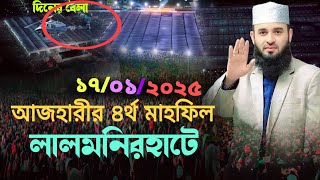 17/01/2025 আজহারীর ৪র্থ ওয়াজ । মিজানুর রহমান আজহারী নতুন ওয়াজ 2025, Mizanur rahman azhari waz 2025