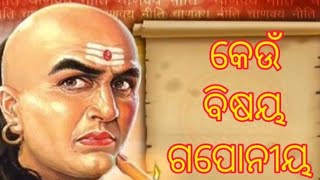 ଚାଣକ୍ୟ ନୀତି କେଉଁ ବିଷୟ ଗୋପୋନୀୟ💕||chanakya niti keun bishaya goponeeya.