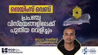 ജെയിംസ് വെബ്: പ്രപഞ്ച വിസ്മയങ്ങളിലേക്ക് പുതിയ വെളിച്ചം | ഡോ. നജീബ് പുന്നക്കയത്തിൽ | CSR Kerala