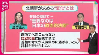 【北朝鮮がいらだち？】与正氏…相次ぐ“談話”の思惑  日朝首脳会談は【#みんなのギモン】