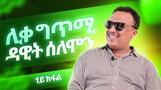 (1ይ ክፋል) Dawit Solomon | ዳዊት ሰለሞን | ወዲ ሮሚጥ ሾው | Wedi Romit Show