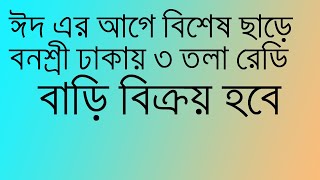 ঈদ এর আগে বিশেষ ছাড়ে রেডি ৩ তলা বাড়ি বিক্রয় হবে ।। Ready house sale banasree Dhaka city